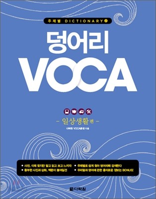 덩어리 VOCA : 일상생활 편