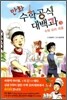 만화 수학공식대백과 3권