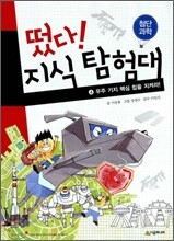떴다! 지식 탐험대 4