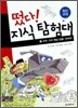 떴다! 지식 탐험대 4