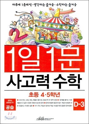 공습 1일 1문 사고력 수학 D-3