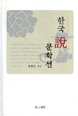 한국 설 문학선