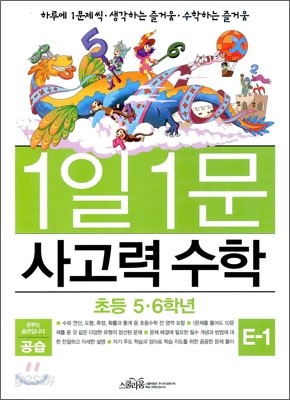 공습 1일 1문 사고력 수학 E-1