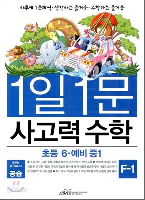 공습 1일 1문 사고력 수학 F-1