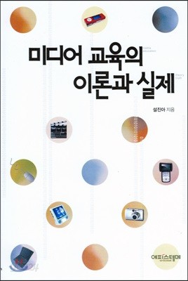 미디어 교육의 이론과 실제