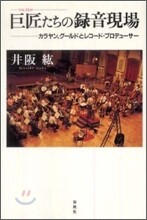 巨匠(マエストロ)たちの錄音現場