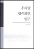 우리말 잉여표현 연구