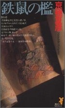 鐵鼠の檻