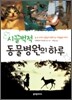 시끌벅적 동물병원의 하루