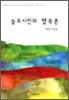 농부 시인의 행복론