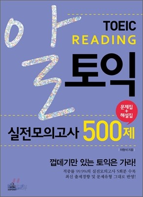 알 토익 READING 리딩 실전모의고사 500제