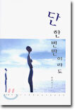 단 한 번만이라도