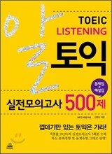 알 토익 LISTENING 리스닝 실전모의고사 500제