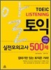 알 토익 LISTENING 리스닝 실전모의고사 500제