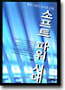 소프트 파워 시대