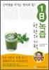 1일 녹즙 한 잔의 기적