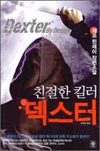 친절한 킬러 덱스터