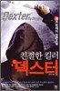 친절한 킬러 덱스터