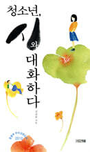 청소년, 시와 대화하다