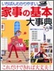 いちばんわかりやすい家事の基本大事典