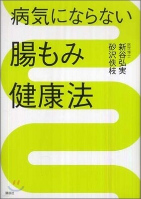 病氣にならない腸もみ健康法