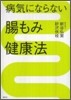 病氣にならない腸もみ健康法