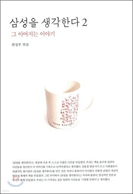 삼성을 생각한다 2
