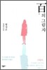 백의 그림자