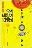 우리가 정말 알아야 할 우리 태양계