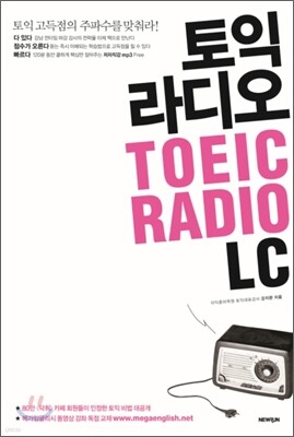 토익 라디오 TOEIC RADIO LC
