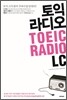 토익 라디오 TOEIC RADIO LC