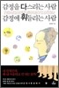 감정을 다스리는 사람 감정에 휘둘리는 사람