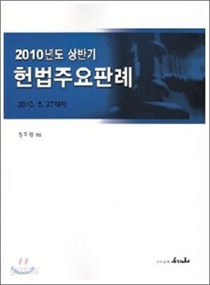 2010 상반기 헌법주요판례