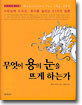 무엇이 용의 눈을 뜨게 하는가