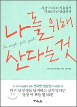 나를 위해 산다는 것