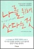 나를 위해 산다는 것