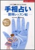 手相占い 習得レッスン帖