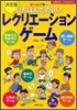 いちばんたのしいレクリエ-ションゲ-ム