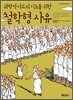 과학적 사고의 기초를 위한 철학형 사유