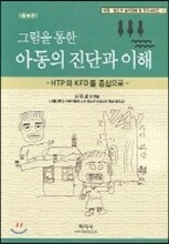 그림을 통한 아동의 진단과 이해