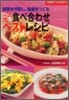體にいい食べ合わせベストレシピ