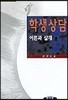 학생상담 이론과 실제