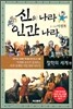 신의 나라 인간 나라 전3권
