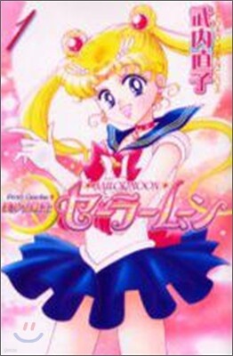 美少女戰士セ-ラ-ム-ン 新裝版 1