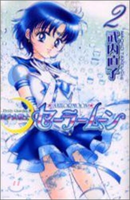 美少女戰士セ-ラ-ム-ン 新裝版 2