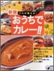 プロが敎える! おうちでカレ-!!