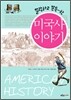 말랑하고 쫀득한 미국사 이야기