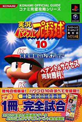 實況パワフルプロ野球10