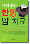 몸에 좋은 한방 암 치료