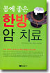 몸에 좋은 한방 암 치료